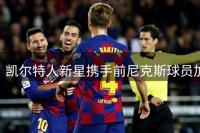 凯尔特人新星携手前尼克斯球员加盟英国男篮