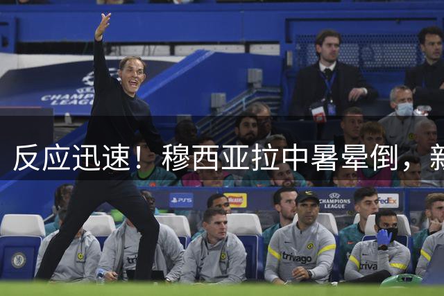 反应迅速！穆西亚拉中暑晕倒，新援队友赛巴里立马冲向他试图救助