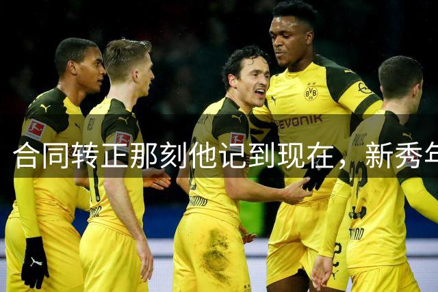 合同转正那刻他记到现在，新秀年首战詹姆斯更难忘