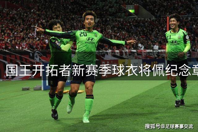 国王开拓者新赛季球衣将佩纪念章致敬传奇教头阿德尔曼