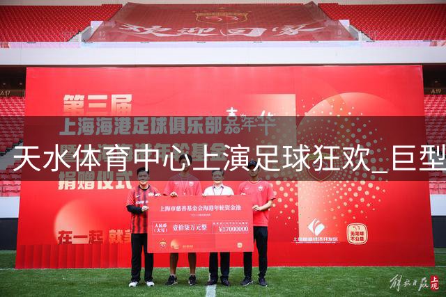 天水体育中心上演足球狂欢 巨型樱桃TIFO点亮陇超决赛夜