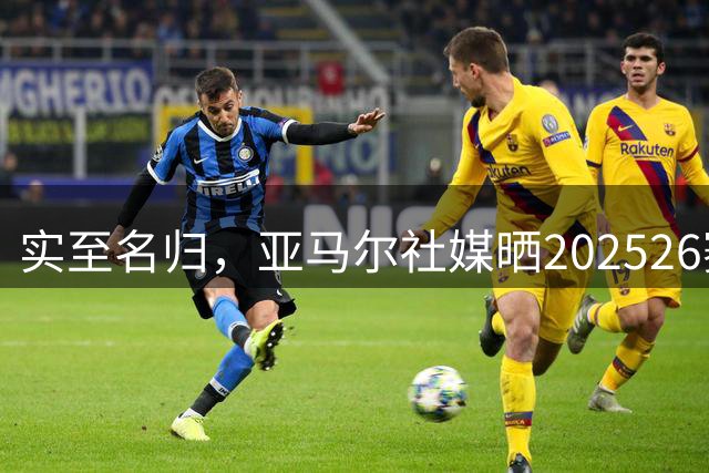实至名归，亚马尔社媒晒2025/26赛季西甲最佳球员奖