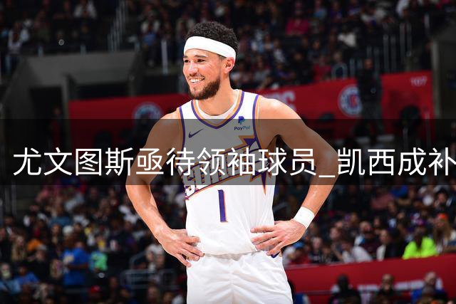 尤文图斯亟待领袖球员 凯西成补强理想人选