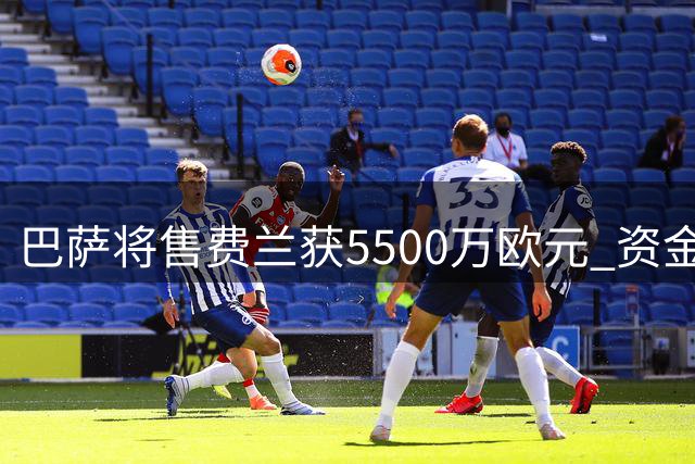 巴萨将售费兰获5500万欧元 资金到位后启动罗德里谈判