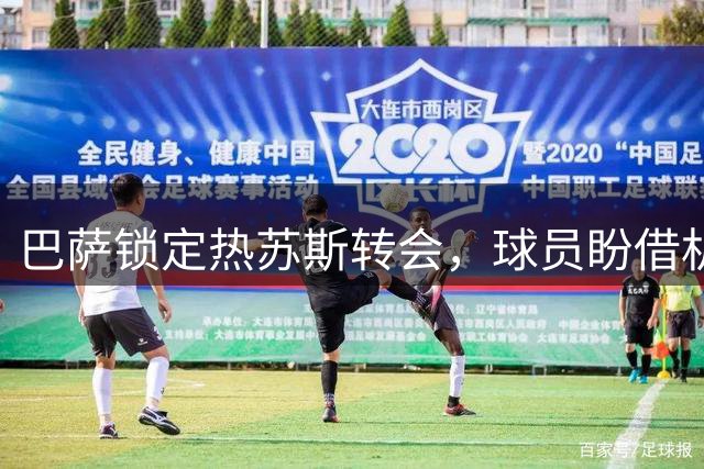 巴萨锁定热苏斯转会，球员盼借机重返巴西队