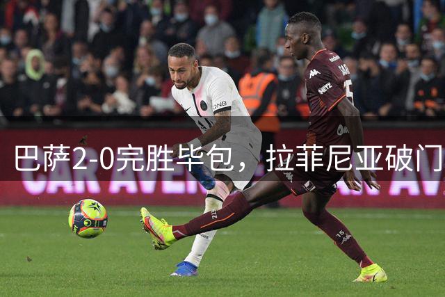 巴萨2-0完胜毕包，拉菲尼亚破门+两次中柱，费尔明破门