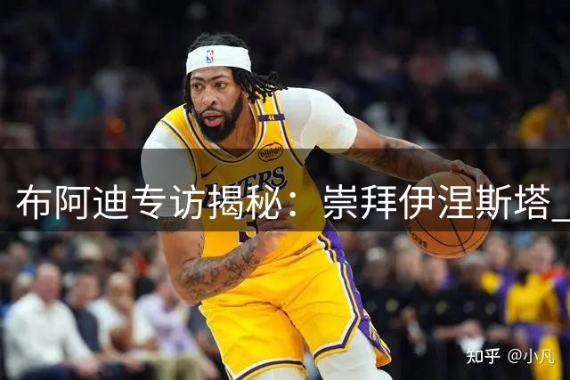 布阿迪专访揭秘：崇拜伊涅斯塔 德布劳内是最欣赏的蓝月名宿