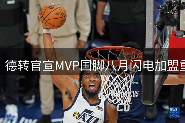 德转官宣MVP国脚八月闪电加盟重庆铜梁龙，两千万肥约直签四年，球迷却说：假的