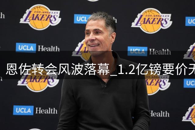 恩佐转会风波落幕 1.2亿镑要价无人问津
