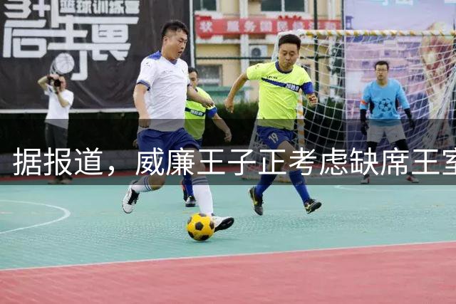 据报道，威廉王子正考虑缺席王室活动，因为他拒绝与哈里王子和梅根“和好”