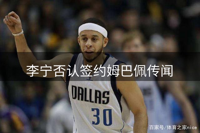 李宁否认签约姆巴佩传闻