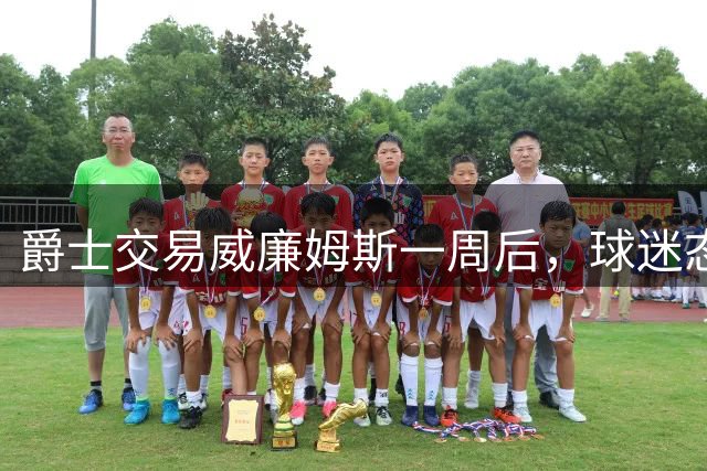 爵士交易威廉姆斯一周后，球迷态度引发关注