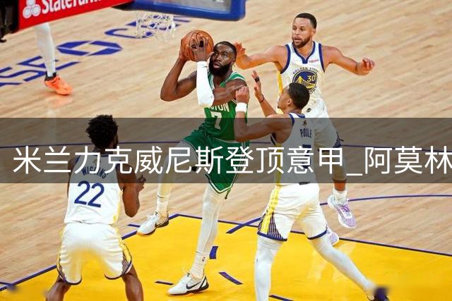 米兰力克威尼斯登顶意甲 阿莫林展现执教功力