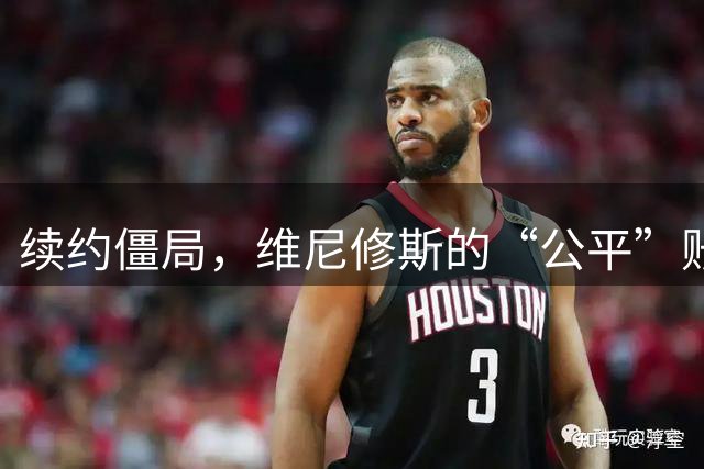 续约僵局，维尼修斯的“公平”账怎么算皇马的续约谈判桌，最近吵得有点难看