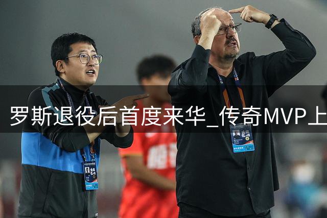 罗斯退役后首度来华 传奇MVP上海秀球技