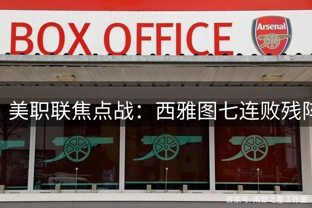 美职联焦点战：西雅图七连败残阵迎战连败客队奥斯汀