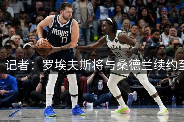 记者：罗埃夫斯将与桑德兰续约至2031年，待遇得到大幅提升