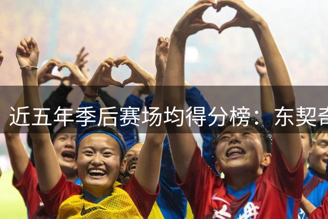 近五年季后赛场均得分榜：东契奇领跑，杜兰特紧随其后