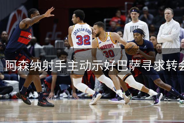 阿森纳射手主动示好巴萨寻求转会机会