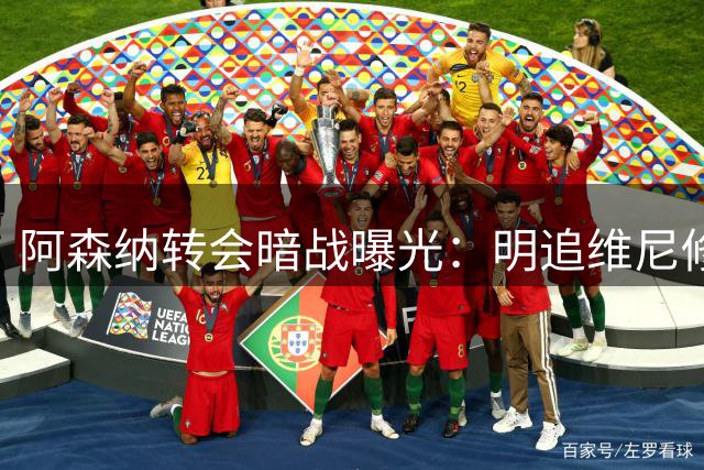 阿森纳转会暗战曝光：明追维尼修斯实夺迪奥曼德