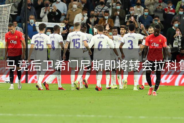 马竞后卫希门尼斯即将转会拉科鲁尼亚