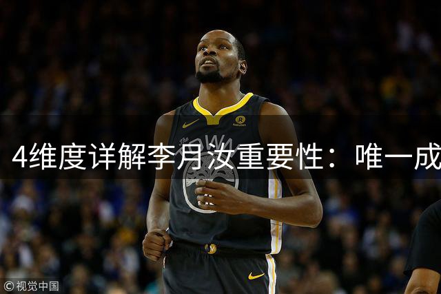 4维度详解李月汝重要性：唯一成熟低位重武器缺席 三塔战术破灭