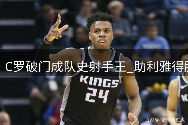 C罗破门成队史射手王 助利雅得胜利逆转取四连胜