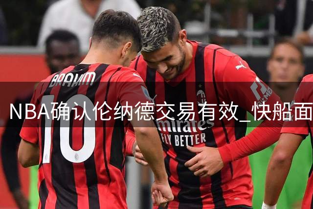 NBA确认伦纳德交易有效 快船面临联盟处罚